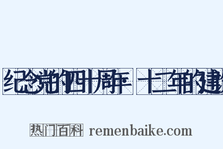 纪念党的四十周年·十二年的建设是什么意思的图片